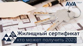 Как получить жилищный сертификат субсидии на квартиру от государства 51 статья ЖК РФ  AVA Group