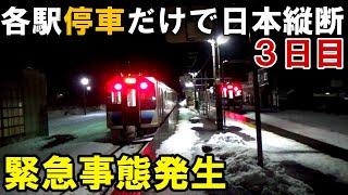 【快速禁止】駅通過禁止の日本縦断！～過去最大の大ピンチ！！～稚内→枕崎［３日目］