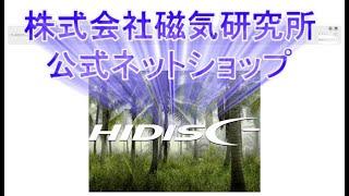 株式会社磁気研究所【公式オンラインショップ】#フラッシュストア #HIDISC