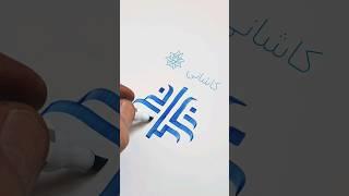 #لوگو #لوگوتایپ #گرافیک #آموزش_طراحی_لوگو #آموزش #calligraphy #تایپوگرافی #art #دیزاین #طراحی