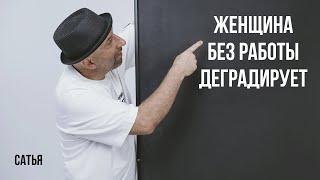 Сатья. Женщина без работы деградирует