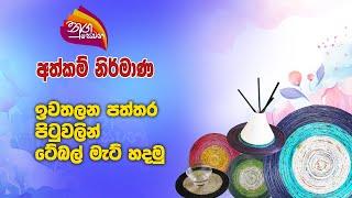 Nugasewana |Athkam - Table Mats From Discarded Newspaper Pages| 2024-11-20|Rupavahini