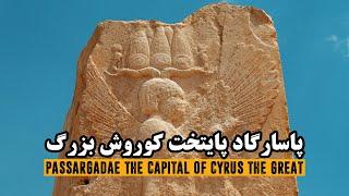 پاسارگاد، پایتخت کوروش بزرگ - فیلم مستند کوتاه | Passargadae the Capital of Cyrus the Great | EN Sub