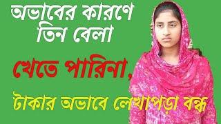 ঈদে কখনো নতুন পোশাক পরতে পারেনি||অভাবের কারণে লেখাপড়া বন্ধ||Fardin Tv