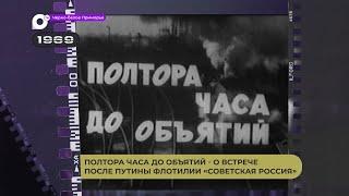 Черно-белое Приморье / Полтора часа до объятий – О встрече после путины флотилии «Советская Россия»