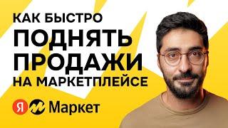 Как быстро и эффективно поднять продажи на Яндекс Маркет