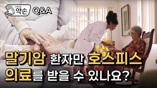 [TV메디컬 약손 Q&A] 존엄한 삶의 마무리 '호스피스 & 완화 의료'