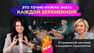 NEW! ЭТО ТОЧНО НУЖНО ЗНАТЬ КАЖДОЙ БЕРЕМЕННОЙ! Откровенный разговор с акушером-гинекологом #подкаст