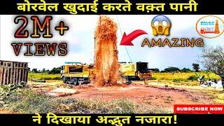 देखिये बोरवेल खुदाई का पूरा विडियो।।Borewell Drilling Step By Step।।Without Water Checking Method ।।