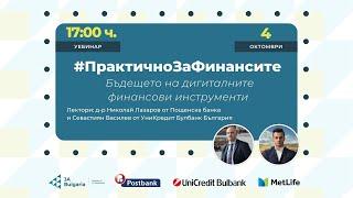 #ПрактичноЗаФинансите: Бъдещето на дигиталните финансови инструменти