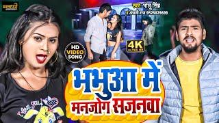 #VIDEO - भभुआ में मनजोग सजनवा | Bholu Singh, Anjali Raj का जबरदस्त सॉन्ग | New Bhojpuri Song 2022