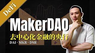 DeFi | 新手入门教程！去中心化金融的央行，MakerDAO白皮书深度剖析！了解MKR的价值【DeFi】购买低于市价的数字货币资产，获得DSR利息收入，稳定币DAI生成原理，参与决定DeFi的未来