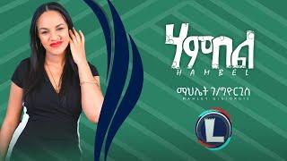 Mahlet Gebregiorgis (HAMBEL) ማህሌት ገ/ጀወርግስ (ሃምበል) New Tigrigna Music 2022 (Official Video)