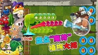 Inventory of PVZ2 magic lotus plant big tricks, who can resist the giant glass ball?