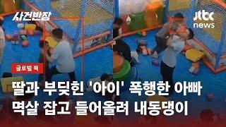 딸 넘어트렸다고 '아이' 던져버린 남성…알고보니 '재범자' / JTBC 사건반장