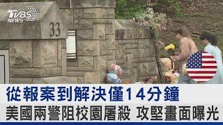 從報案到解決僅14分鐘 美國兩警阻校園屠殺 攻堅畫面曝光 ｜TVBS新聞@tvbsplus