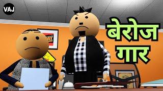 Berojgaar (Ek Rojgaar Katha) | बेरोजगारी से परेशान | घर वालो से परेशान | Vick Animated Jokes | VAJ