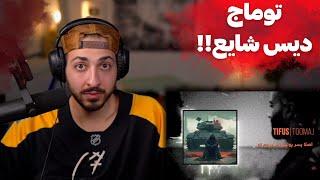 TOOMAJ "TIFUSI" DISS REACTION  - ری اکشن به دیس ترک «تیفوسی» از توماج