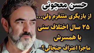 ماجرای ازدواج حسن معجونی باشاگردش چیه؟آیا حسن معجونی ازبازیگری خوشش نمیاد؟#حسن_معجونی #سینما