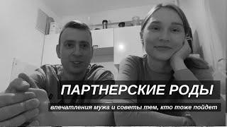 ПАРТНЕРСКИЕ РОДЫ | реакция мужа | пойдет ли он еще раз на роды | мужской взгляд на роды | советы