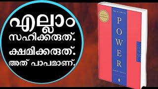 പഠിച്ചതെല്ലാം മറന്നേക്കൂ പുതിയ തന്ത്രങ്ങൾ പഠിക്കൂ 48 Laws of Power Summary Malayalam.Moneytech Media