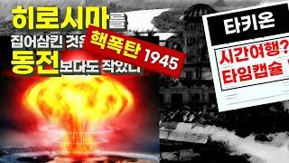 타키온, 미래의 나에게서 온 편지 | 히로시마는 동전보다 작은 질량에 사라졌다 | 라이트형재를 조롱한 뉴욕타임즈 | 타임머신 시간여행 타임캡슐 [시공간시리즈 04]