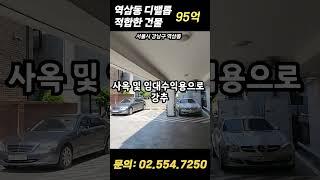 역삼동 위치 디벨롭하기 너무나 좋은 95억 #강남빌딩매매