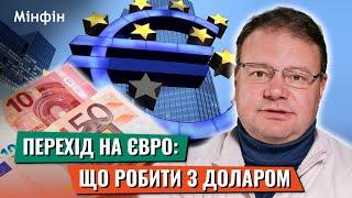 Україна перейде на євро: чи потрібно українцям здавати долари та скуповувати євро?