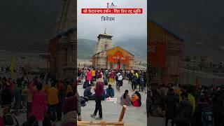 Shri Kedarnath Dham Darshan | kedarnath Yatra 2023 #shorts #kedarnath #mahadev