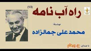 کتاب صوتی راه آب نامه بخش یکم  - نوشته محمد علی جمالزاده ( با صدای: H. Parham )