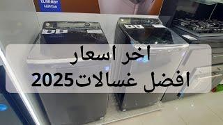 اخر تحديث في اسعار غسالات توشيبا وتورنيدو وشارب | سلسلة افضل انواع الغسالات فوق اتوماتيك 2025