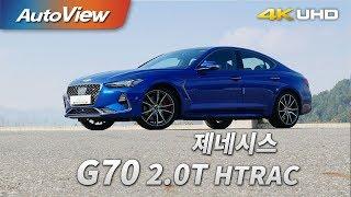 제네시스 G70 2.0T HTRAC 2017 시승기 4K [오토뷰]