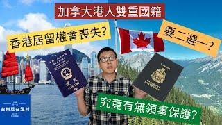 加拿大籍香港人 - 雙重國籍成為歷史？加籍港人會否因中國反制BNO失去香港居留權？真的會撤僑？中國國籍和居港權的關係