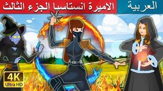 الاميرة انستاسيا الجزء الثالث | Princess Anastasia Part 3 in Arabic | @ArabianFairyTales