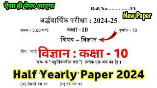 Science Class 10 Half Yearly Question Paper 2024-25 | विज्ञान कक्षा 10 अर्धवार्षिक पेपर 2025