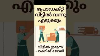 പാക്ക് ചെയ്തു വെക്കുക.. ഞങ്ങൾ വന്നു എടുക്കും  റെഡി പേയ്‌മെന്റ് #onlinejob