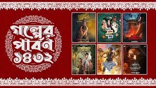 Golper Parbon 1432 | Spotlight On Bangla | hoichoi | SVF