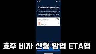 호주 비자 신청 방법, Australian ETA 앱으로 15분만!