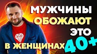 Что мужчины обожают в женщинах старше 40 лет