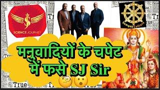 मनुवादियों के चपेट में फँसना कितना आसान है ? SJ Sir. LIVE DEBATE