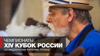 XIV Чемпионат России по медленному курению трубки - Интервью, репортаж, обзор