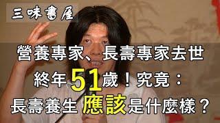 營養專家、長壽專家林海峰去世，終年51歲！人們嚮往的長壽養生該是什麼樣？/三味書屋