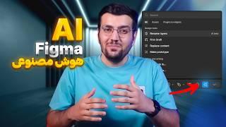 هوش مصنوعی فیگما AI Figma - آیا جای دیزاینر رو میگیره؟