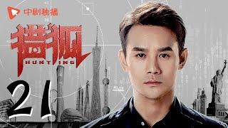 Hunting 21 (starring Wang Kai, Wang Ou, Deng Jiajia, Hu Jun)