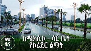 ከሜክሲኮ - ሳር ቤት የኮሪደር ልማት |ዜና