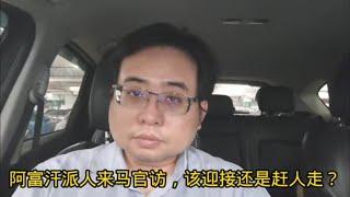 阿富汗派人来大马官访，该迎接还是赶人走？ 21-11-2024@ahchungtalkshow8911