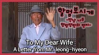 [ENG SUB] To My Dear Wife: A Letter from Mr. Jeong-hyeon [남도지오그래피] 할멈 보시게 - 나주 향림양반의 편지_180516 KBS광주