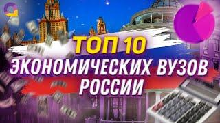 ТОП 10 Экономических ВУЗов России
