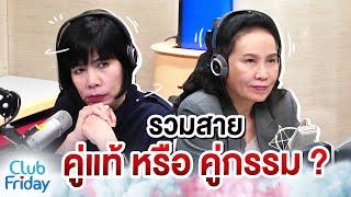 รวมสายคู่แท้หรือคู่กรรม | Club Friday