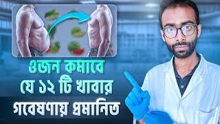 যে খাবার প্রচুর খেয়েও মোটা হবেন না। Foods that support weight loss | Sabbir Ahmed